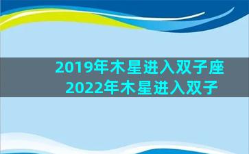 2019年木星进入双子座 2022年木星进入双子